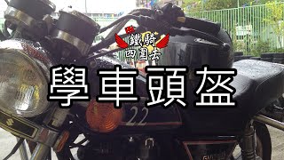 學車頭盔｜又要威就要買頭盔【鐵騎小分享】