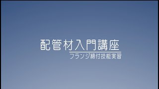 配管材入門講座＆フランジ締付技能実習