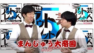 『目指せ!! アウトレット芸人５』#12 まんじゅう大帝国（2018/07/18放送）【チバテレ公式】