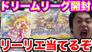 【ポケカ】リーリエの全力を狙ってドリームリーグ開封します【開封動画/神引き/ロードシルク/ポケモンカード/Fischer's/フィッシャーズ/Pokemon】