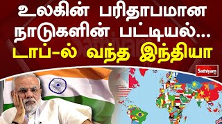 உலகின் பரிதாபமான நாடுகளின் பட்டியல்... டாப்-ல் வந்த இந்தியா