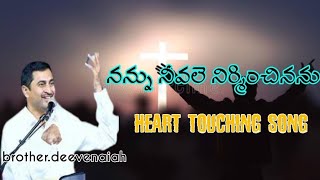 నన్ను నీవలే నిర్మించినను||nannu nevale nirminchinanu||#teluguchristiansongs-deevenaiahsongs