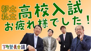 「2024高校入試お疲れ様でした！」の件【下町塾長会議243】