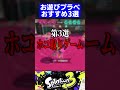 【第27弾】お遊びプラべおすすめ3選【スプラトゥーン3】 shorts short