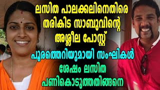 Lasitha Palakkalന് നേരെ അശ്ലീല പോസ്റ്റുകളുമായി Tharikida Sabu | Oneindia Malayalam