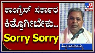 ಬಾಯಿ ತಪ್ಪಿ ಕಾಂಗ್ರೆಸ್​ ಕಿತ್ತೊಗೆಯಬೇಕು ಎಂದು ಹೇಳಿದ ಸಿದ್ದರಾಮಯ್ಯ |TV9 Kannada