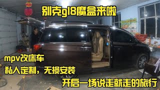 mpv秒变床车，别克gl8安装魔盒，私人定制无损安装