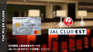 20代限定 JAL CLUB ESTカードの特典・メリット解説