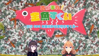 夏なので金魚すくいのゲームした！【集まれ！金魚すくい】