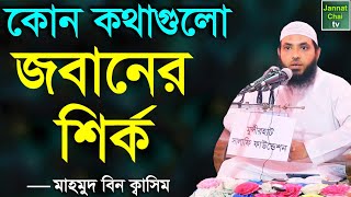 কোন কথাগুলো জবানের শির্ক || মাহমুদ বিন ক্বাসিম || Mahmud Bin Quasim
