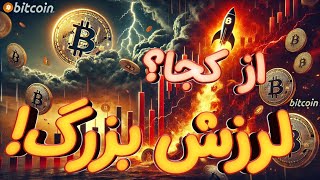 🚨 تکان بزرگ در بیت‌کوین | پاکسازی آلت‌کوین‌ها از زباله‌ها 🔥