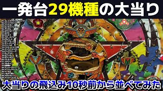 一発台★29機種の大当り！イッキ見できるようにまとめてます【懐かしのパチンコ】