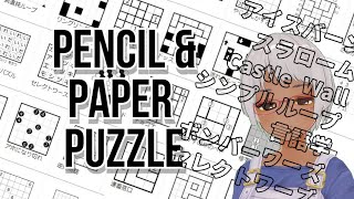 #3 知らないペンシルパズルのルールを知る Pencil and Paper puzzle