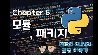 파이썬 코딩 무료 강의 #5 - 모듈, 패키지