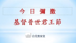 2022/11/20(日) 基督普世君王節/常年期第三十四主日 彌撒網路直播