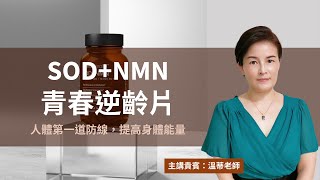 SOD+NMN青春逆齡片-｜#凱麗之光｜20210918｜主講貴賓：溫蒂老師