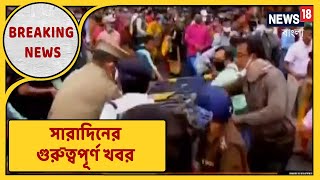 Newsroom Live : Nabanna অভিযানের আগে রণক্ষেত্র, ভোটের আগে 'কল্পতরু' Mamata, সঙ্গে অন্যান্য খবর