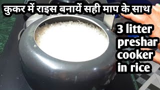 3 लीटर वाले प्रेशर कुकर में कितना चावल बन जायेगा | 3 litter preshar cooker in rice |