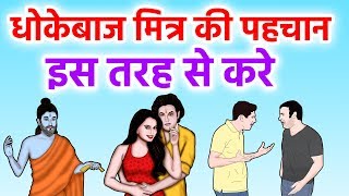 ढोंगी और चलाख मित्र की पहचान ऐसे करे  - शुक्राचार्य | Shukra Neeti