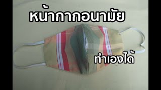 หน้ากากอนามัย ป้องกันฝุ่นละอองและโรคติดต่อ ทำใช้เองได้ ง่ายมาก