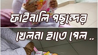 আলিশার পছন্দের খেলনা | Alishas toy