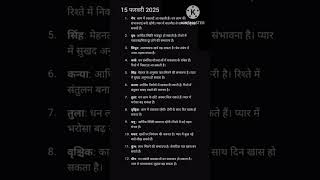 15 February 2025 Horoscope according 15 फरवरी 2025 राशि के अनुसार राशिफल