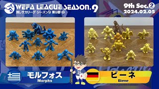 WEFA LEAGUE SEASON.9  第9節 ❷ モルフォス × ビーネ