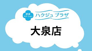 【公式】ハクジュプラザ店舗紹介　大泉店