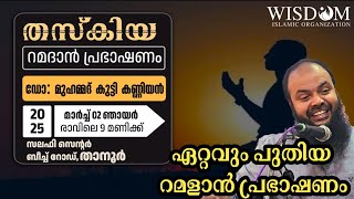 ജീവിതത്തിന്റെ ലക്ഷ്യം|ഡോ മുഹമ്മദ് കുട്ടി കണ്ണിയൻ|സലഫി സെന്റർ താനൂർ|വിസ്ഡം|dr muhammed kutty kanniyan