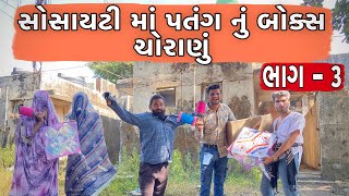 સોસાયટી માં પતંગ નું બોક્સ ચોરાણું|| ભાગ-૩ || SOCITY MA PATANG NU BOX CHORAHU Episode -3||Atik Shekh