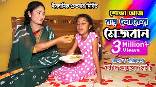 শোভা আজ বড় লোকের মেজবান | Shova Aj Boroloker Mejban | Short Film | Bindu Movie