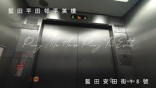 藍田平田邨平美樓三菱升降機