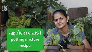 എന്റെ ചെടി potting mixture recipe