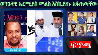 ወንጌላዊ ኤርሚያስ መልስ እስኪያጡ አፋጠጣቸው