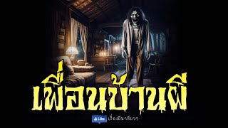 มีเพื่อนบ้าน เป็นผี (รีรันจบในตอน ฟังยาวๆ)  | ล้อมวง เล่าเรื่องผี Special Ep.