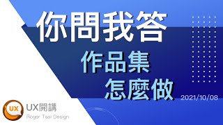 [下班認真學] 你問我答 AMA 作品集，怎麼做？