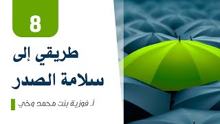 طريقي إلى سلامة الصدر - اللقاء  8- التفكر - مجالات- ثمار - كيف أتفكر