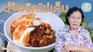 น้ำพริกไข่เค็ม แบบผัด อร่อยทำง่ายมาก | โดยจี้เพ็ก