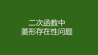 初中数学：压轴大题，探讨二次函数中的菱形存在性问题 #初中数学