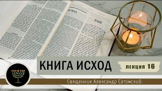 Книга Исход. 16 лекция. Синай. Начало