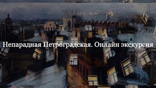 Непарадная Петроградская. Виртуальная экскурсия с Софьей Лурье