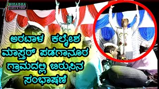 Aratal kalmesh master speech | ಅರಟಾಳ ಕಲ್ಮೇಶ ಮಾಸ್ತರ್ ಸಂಭಾಷಣೆ ಪಡಗಾನೂರ ಗ್ರಾಮದಲ್ಲಿ