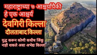 Devgiri fort | देवगिरी किल्ला दौलताबाद, औरंगाबाद | महाराष्ट्रातील आच्यार्य असलेला अभेद्य किल्ला