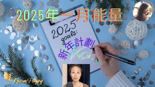 93) 2025年1月能量 | 新年計劃