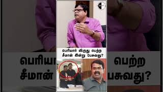 பெரியார் விருது பெற்ற சீமான் இன்று பேசுவது? #bnwtamil #seeman #periyar