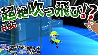 超絶吹っ飛ぶバグやってみたらやばかった...（バグ使用してヒロモ全クリ＃06）【スプラトゥーン３】