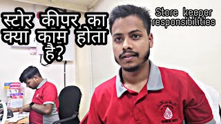 स्टोर कीपर का क्या काम होता है ? STORE KEEPER RESPONSIBILITIES ||