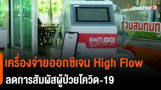 เครื่องจ่ายออกซิเจน High Flow ลดการสัมผัสผู้ป่วยโควิด-19 : 2 องศา ทำมาหากิน ดิน ฟ้า อากาศ