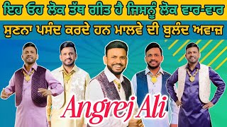 ਏਨਾ ਉੱਚਾ ਗਾਉਣਾ ਤੇ ਏਨੀ ਜੋਸ਼ ਨਾਲ ਗਾਉਣਾ ਹਰ ਕਿਸੇ Singer ਦੇ ਵਸ ਨਹੀਂ Lok Tath Angrej Ali