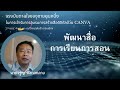 แรงบันดาลใจ ในการเข้าอบรมโครงการการสร้างสื่อดิจิทัลด้วย canva